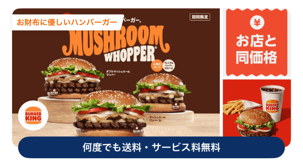 ロケットナウ注文アプリで表示される「お店と同価格」バーガーキング