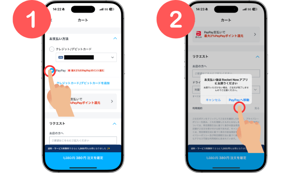 ロケットナウで支払い方法をPayPayにして支払う手順1