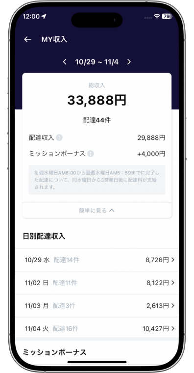 ロケットナウ配達員の報酬データ107件20251113_5(稼いだ配達報酬33,888円)