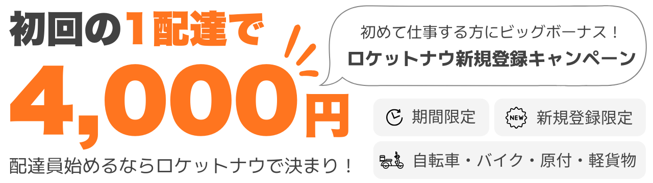 ロケットナウ配達員お友達紹介キャンペーンバナー20251024_2