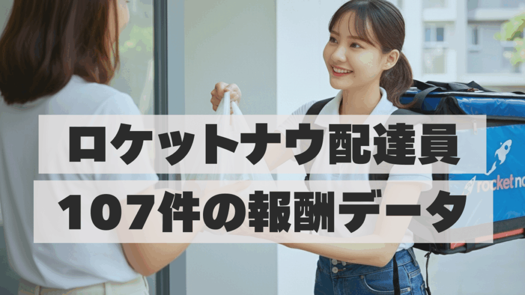 ロケットナウ配達員報酬のアイキャッチ